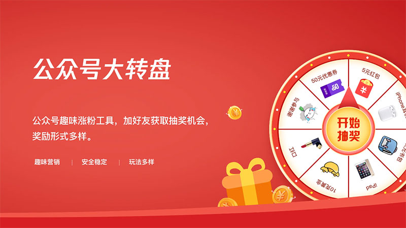 私域森林：公众号---大转盘（仅服务号可用）使用说明